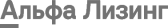 Альфа Лизинг